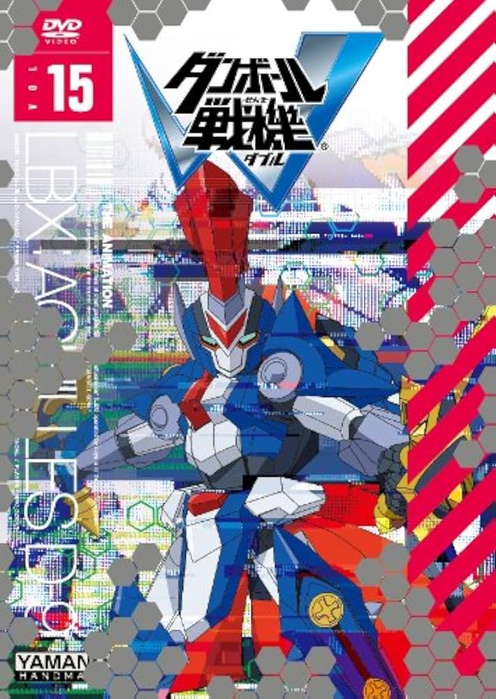 Amazon.co.jp: ダンボール戦機W 第15巻 [DVD] : 久保田恵, 下野